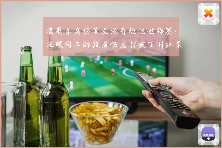 潘展乐肩伤复发放弃短池世锦赛，汪顺同年龄段肩伤后打破亚洲纪录形成对比