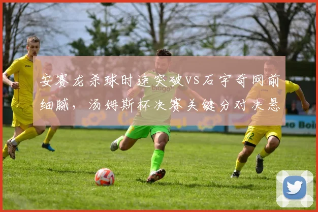 安赛龙杀球时速突破vs石宇奇网前细腻，汤姆斯杯决赛关键分对决悬念丛生