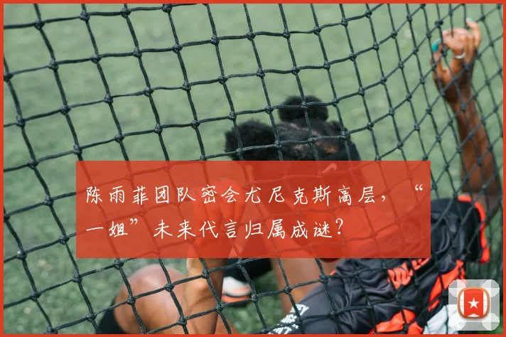 陈雨菲团队密会尤尼克斯高层，“一姐”未来代言归属成谜？
