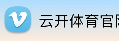 云开体育官网 Logo